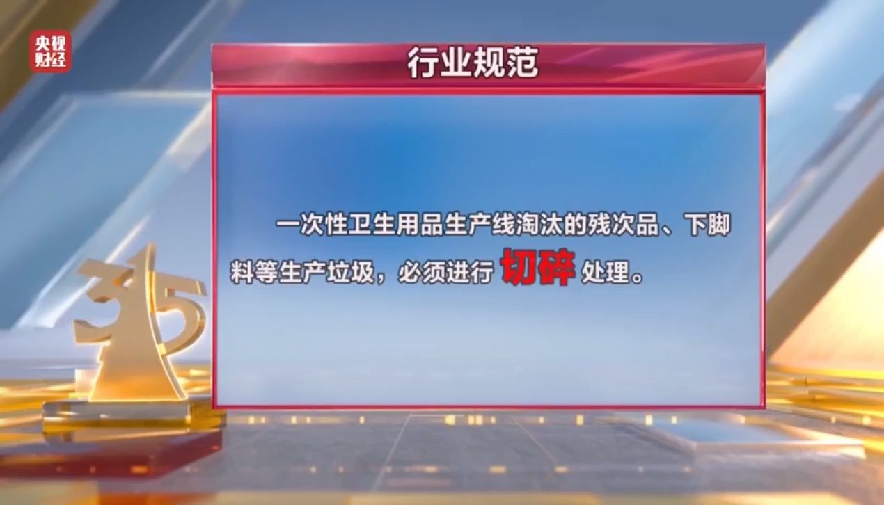 315晚会曝光第一个行业乱象：卫生巾、纸尿裤残次料 竟被翻新“二次销售”