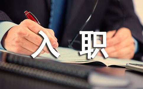 初入职场的演讲稿