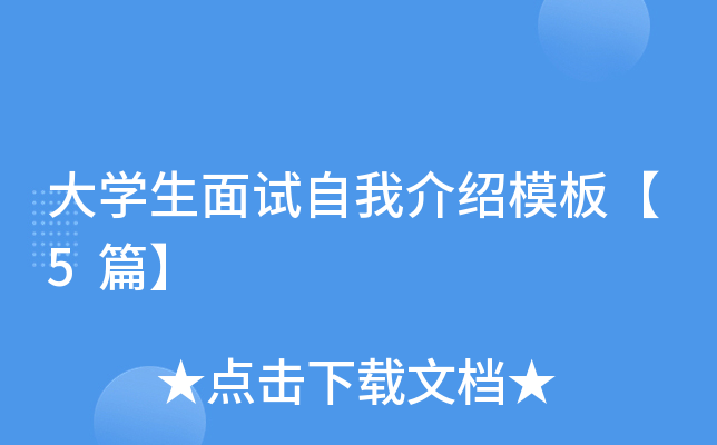 大学生面试自我介绍模板【5篇】
