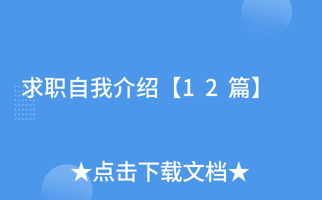 求职自我介绍【12篇】