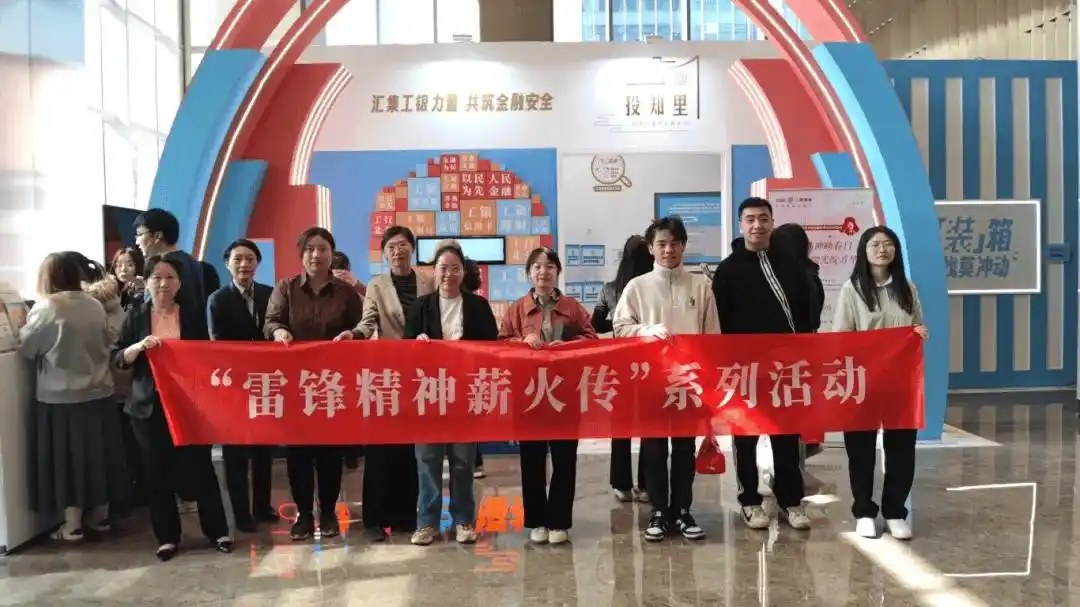 党建领航践初心，雷锋精神永传承——工银瑞信基金走进基层开展公益投教活动
