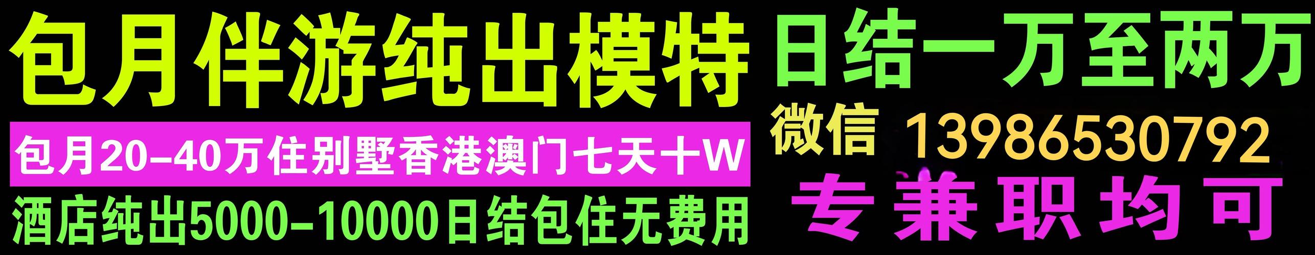 高端伴游直招：纯出女孩月入30万+，会所高薪岗位助你轻松买房买车，奢华人生即刻启