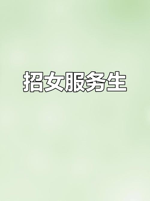 纯出女孩招聘-郑州纯出女孩招聘-成都伴游招聘日薪3k起,生意好无任务(今日/实时